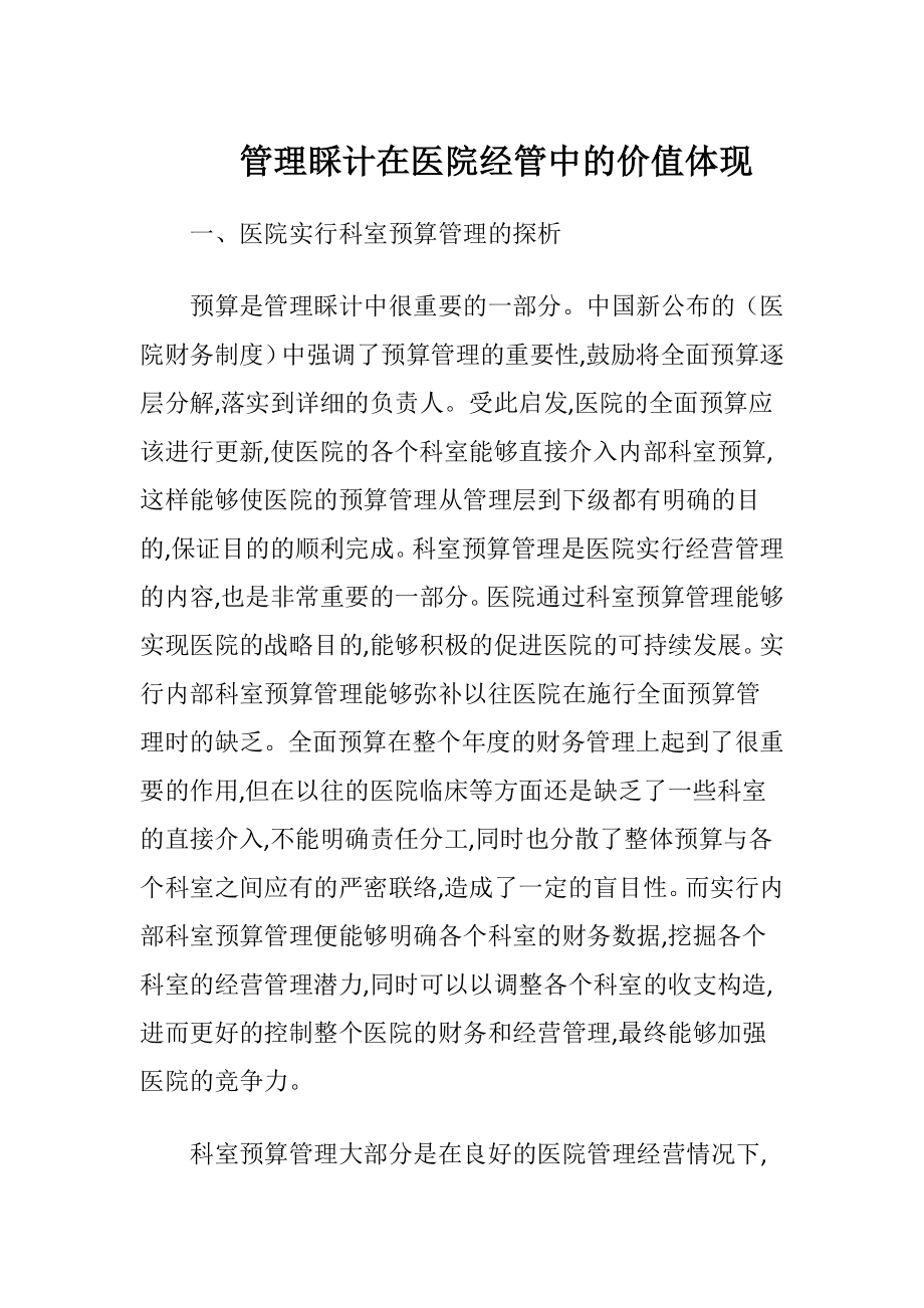 管理睬计在医院经管中的价值体现.docx_第1页