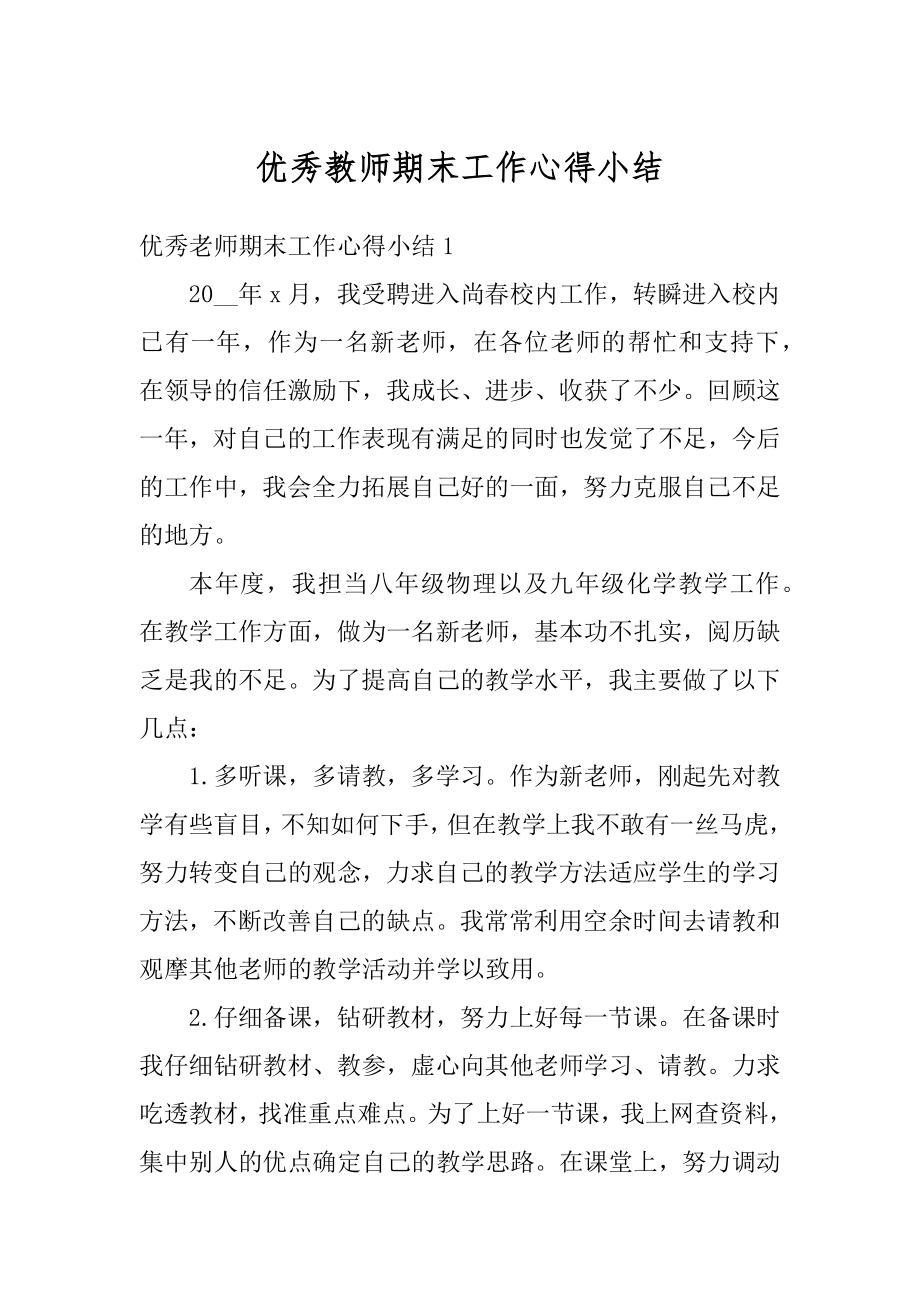 优秀教师期末工作心得小结汇编.docx_第1页