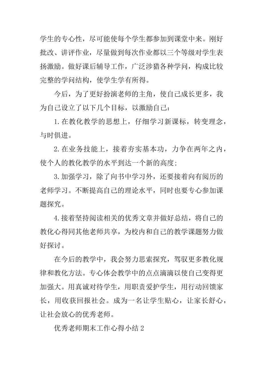 优秀教师期末工作心得小结汇编.docx_第2页