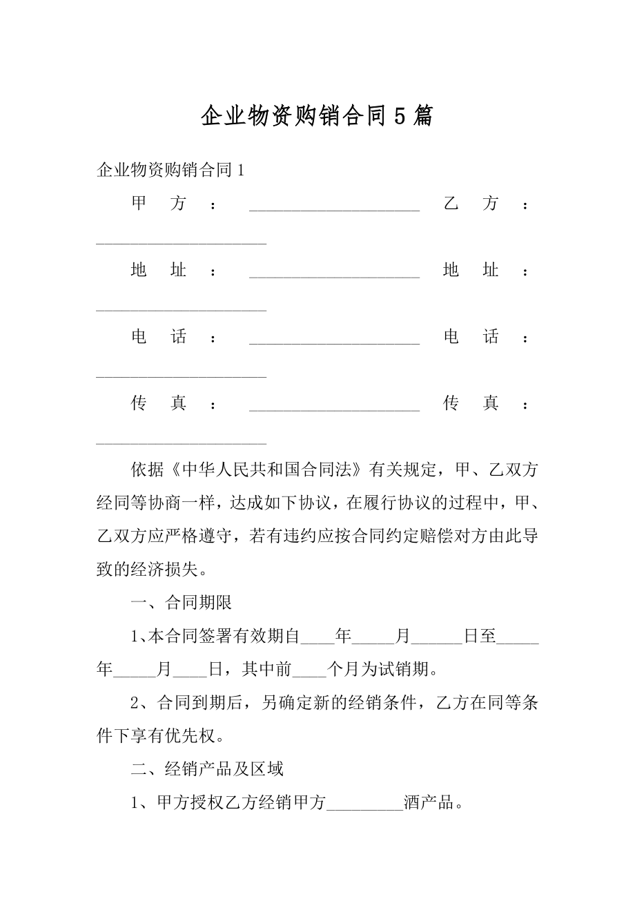 企业物资购销合同5篇范例.docx_第1页