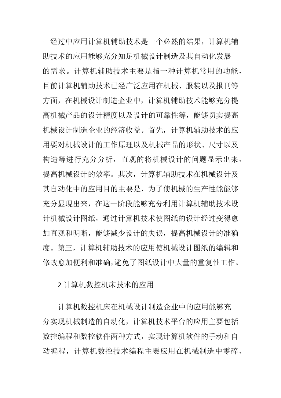 机械设计制造及自动化中计算机技术应用探析.docx_第2页