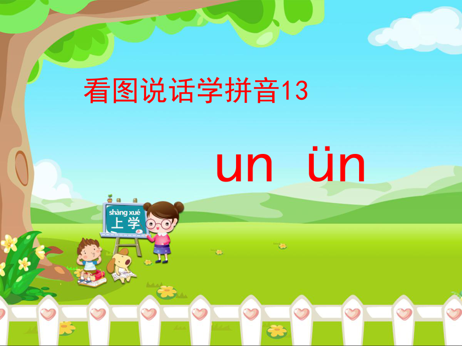 《un_ün》优教课件.ppt_第1页