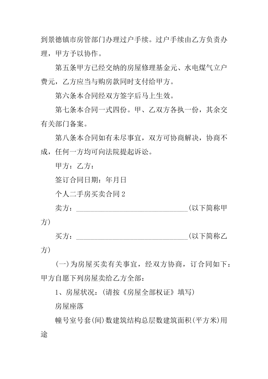 个人二手房买卖合同5篇范例.docx_第2页