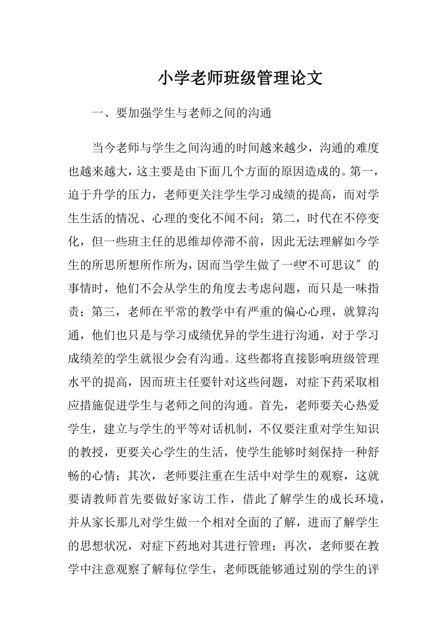 小学老师班级管理论文-精品文档.docx_第1页