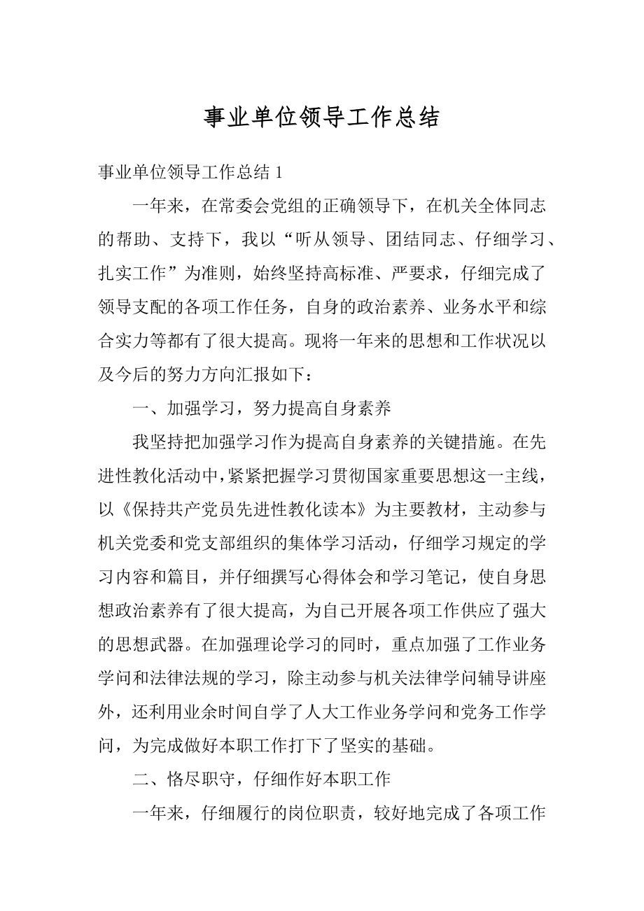 事业单位领导工作总结精品.docx_第1页