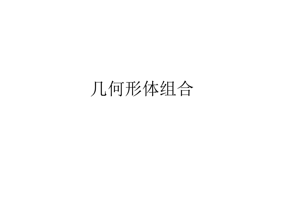 几何形体组合.ppt_第1页