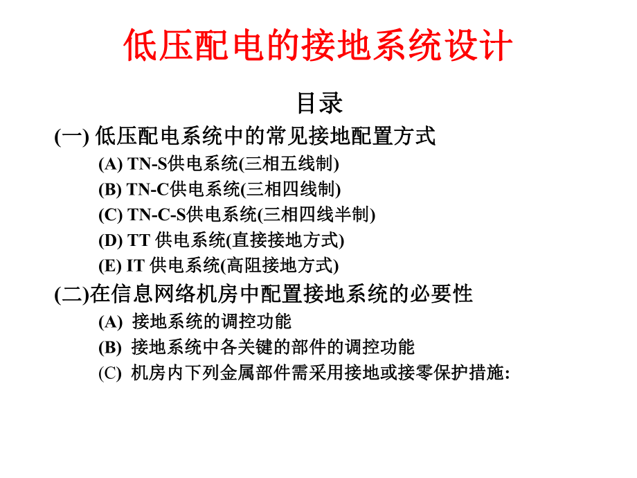 低压配电接地系统ppt课件.ppt_第2页