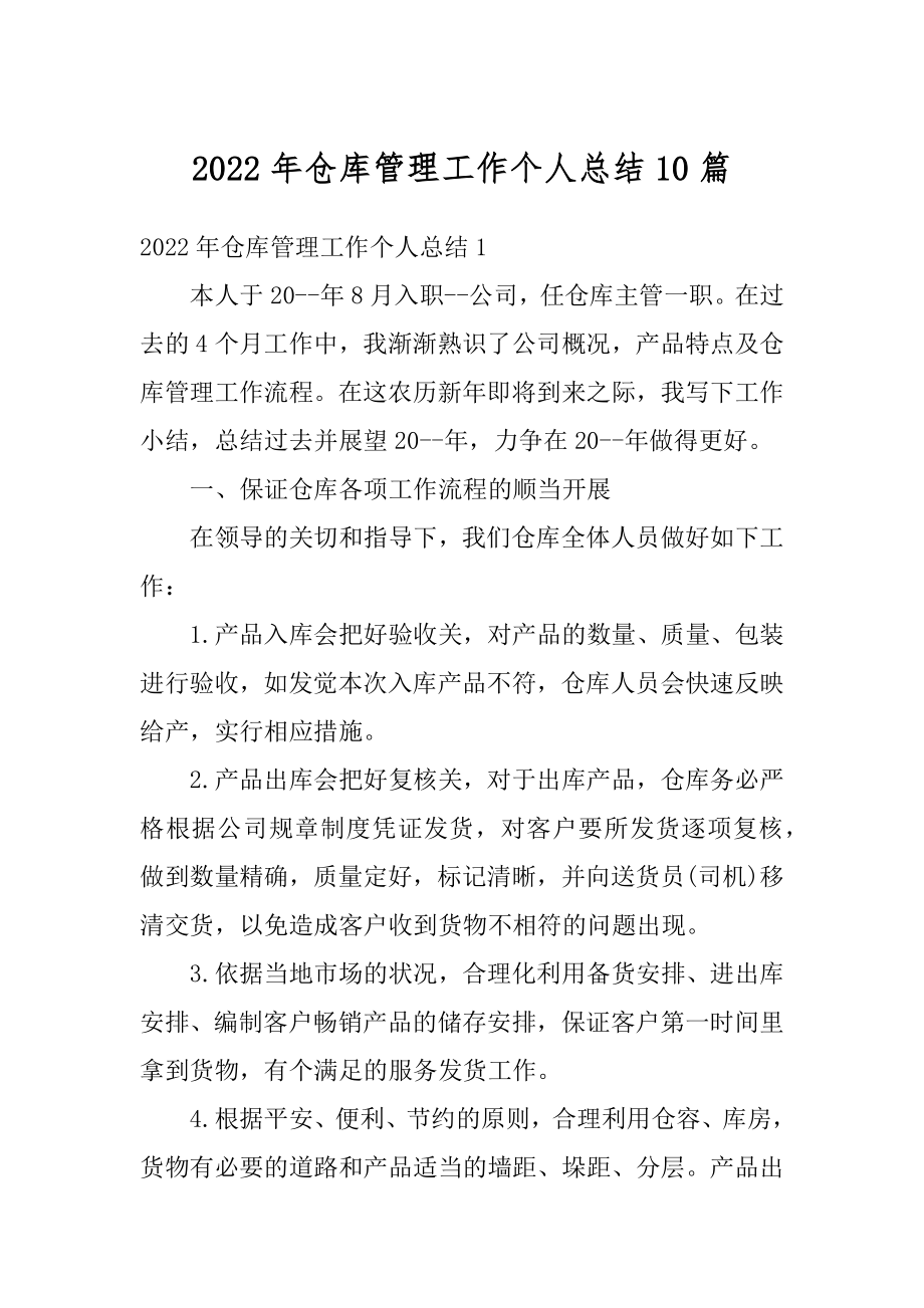 2022年仓库管理工作个人总结10篇精选.docx_第1页