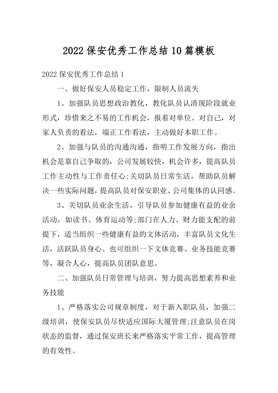 2022保安优秀工作总结10篇模板汇编.docx_第1页