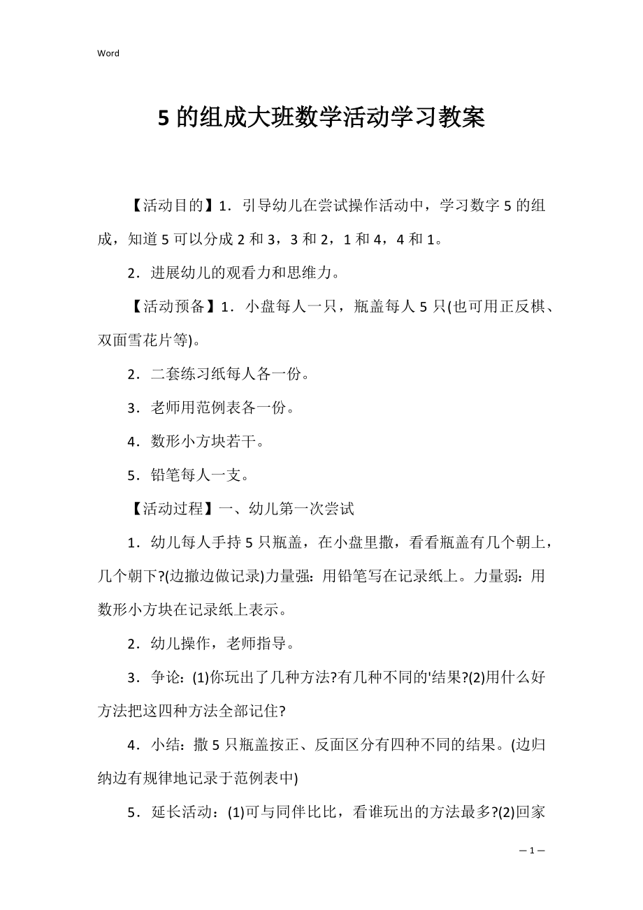 5的组成大班数学活动学习教案.docx_第1页