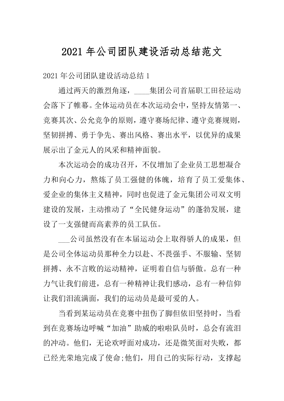 2021年公司团队建设活动总结范文汇总.docx_第1页