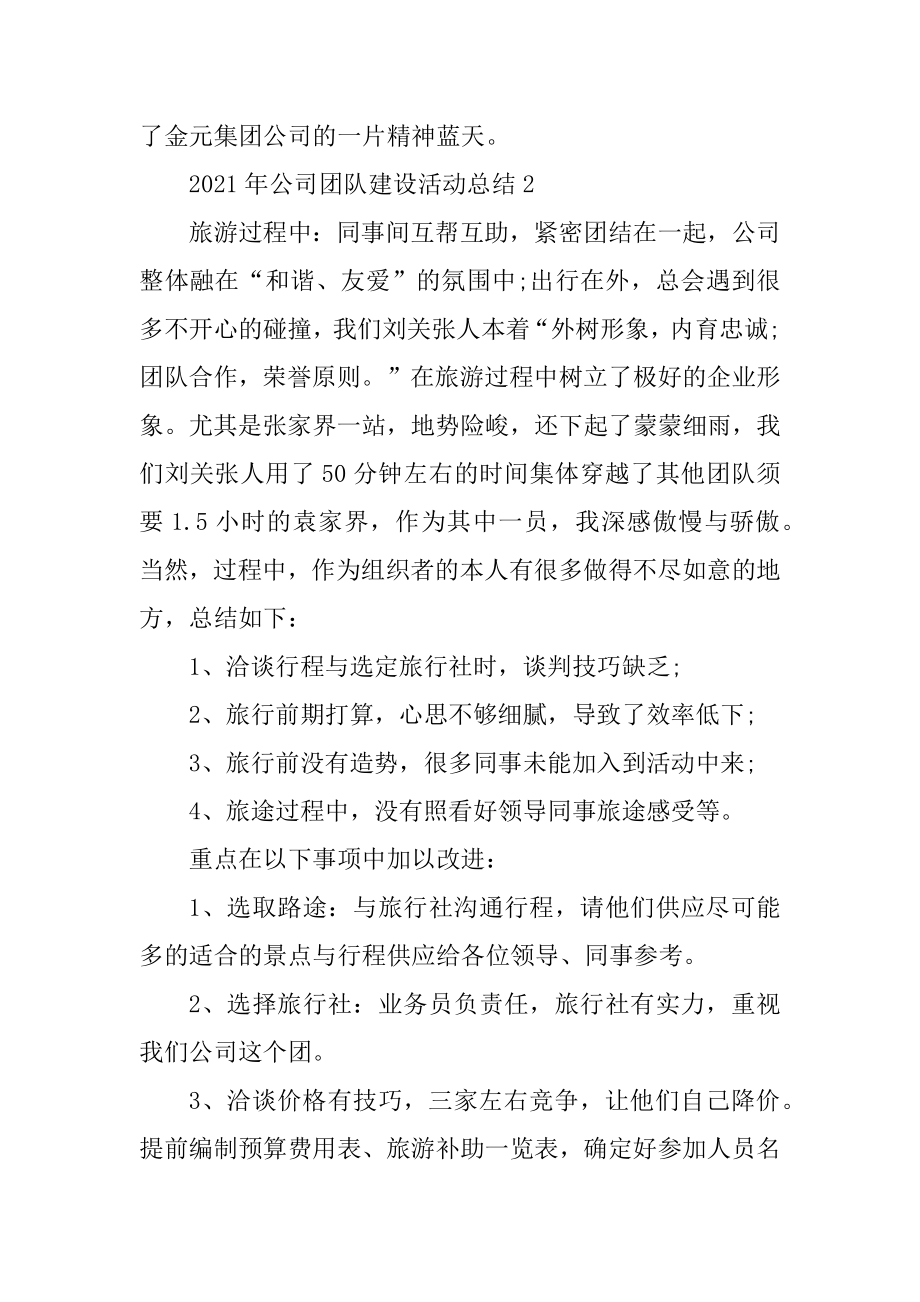 2021年公司团队建设活动总结范文汇总.docx_第2页