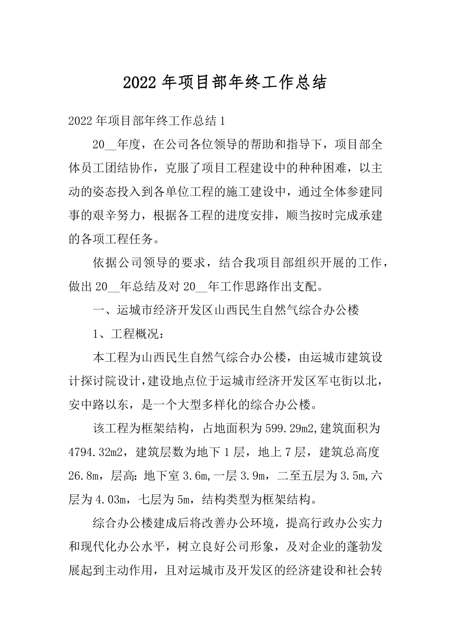 2022年项目部年终工作总结精选.docx_第1页