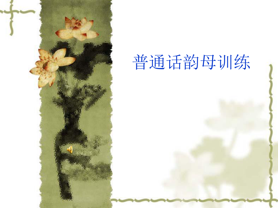 普通话韵母训练ppt课件.ppt_第1页