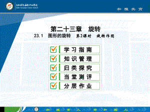 23.1　图形的旋转第2课时　旋转作图(23张）.pptx