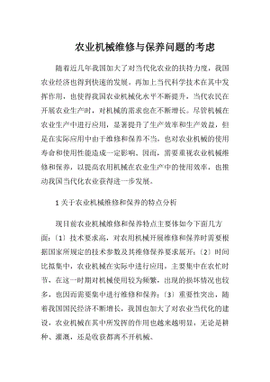 农业机械维修与保养问题的考虑.docx