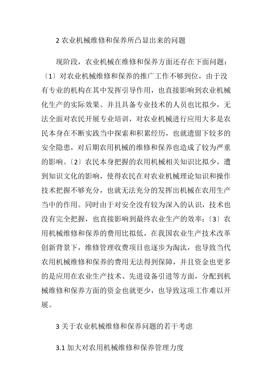 农业机械维修与保养问题的考虑.docx_第2页