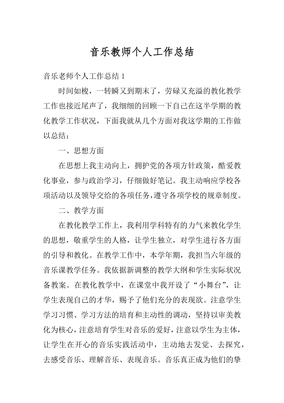 音乐教师个人工作总结优质.docx_第1页