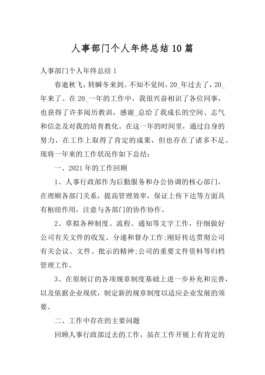 人事部门个人年终总结10篇精编.docx_第1页