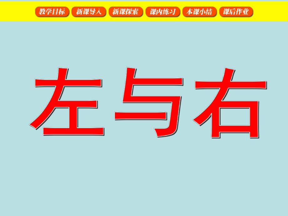 一年级下册数学课件-5.1 左与右▏沪教版 (共14张PPT) (7).ppt_第1页