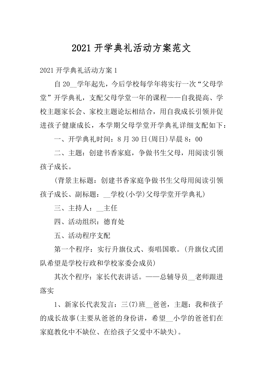 2021开学典礼活动方案范文例文.docx_第1页