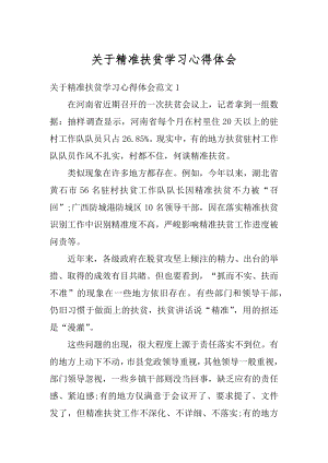 关于精准扶贫学习心得体会例文.docx