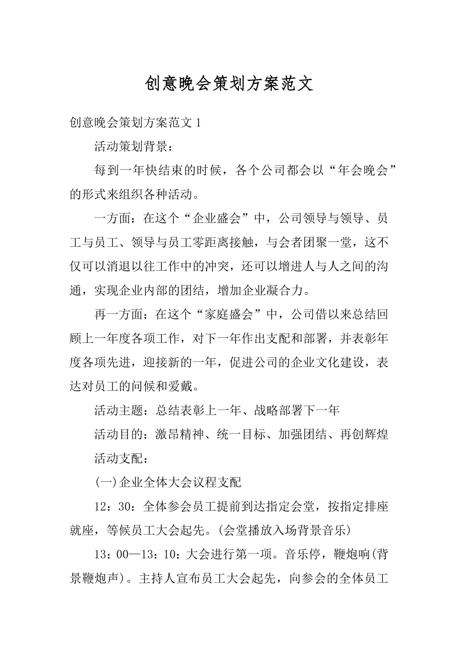 创意晚会策划方案范文范本.docx_第1页