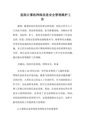 医院计算机网络信息安全管理维护工作（精品）.docx