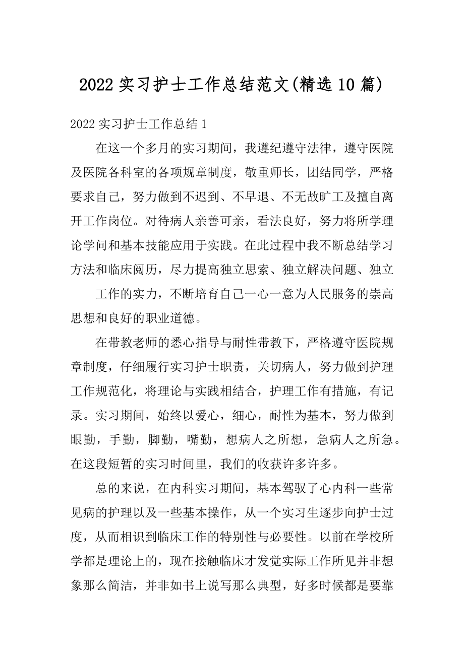 2022实习护士工作总结范文最新.docx_第1页