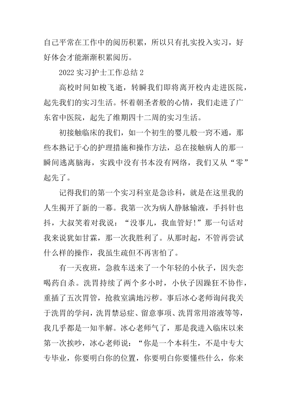 2022实习护士工作总结范文最新.docx_第2页