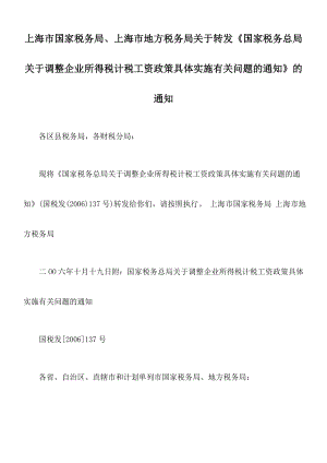 上海市国家税务局、上海市地方税务局关于转发《国家税务总局关于调整.docx