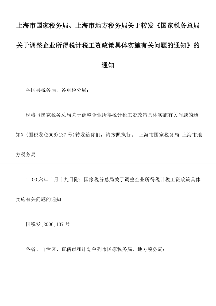 上海市国家税务局、上海市地方税务局关于转发《国家税务总局关于调整.docx_第1页