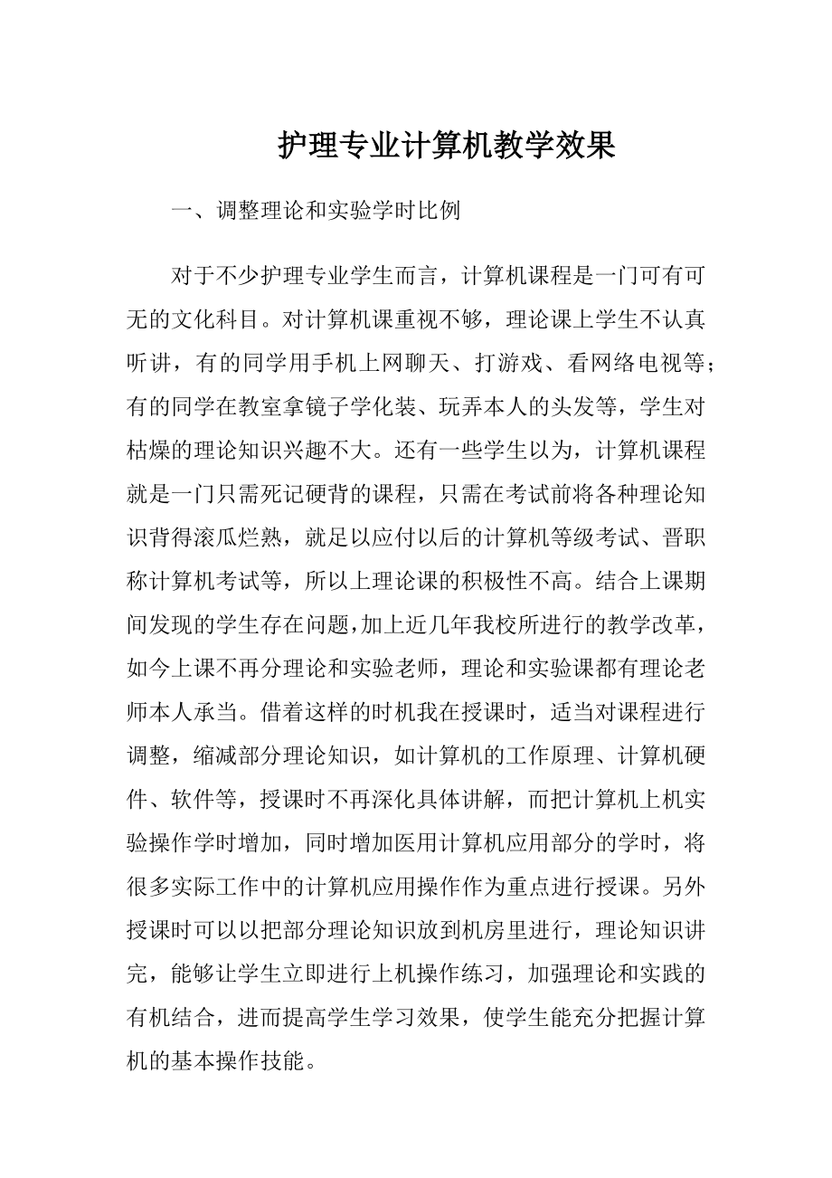 护理专业计算机教学效果-精品文档.docx_第1页