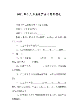 2021年个人房屋租赁合同简易模板范例.docx