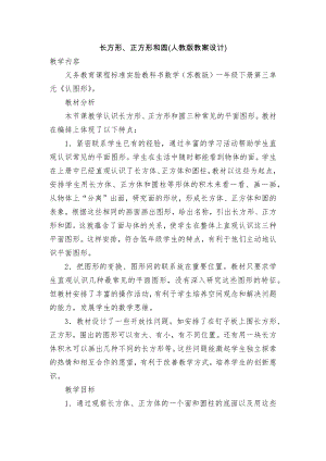 长方形、正方形和圆(人教版教案设计).docx