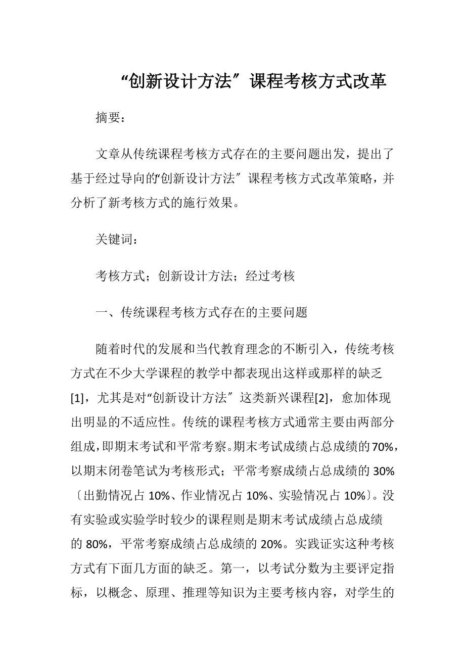 “创新设计方法〞课程考核方式改革.docx_第1页