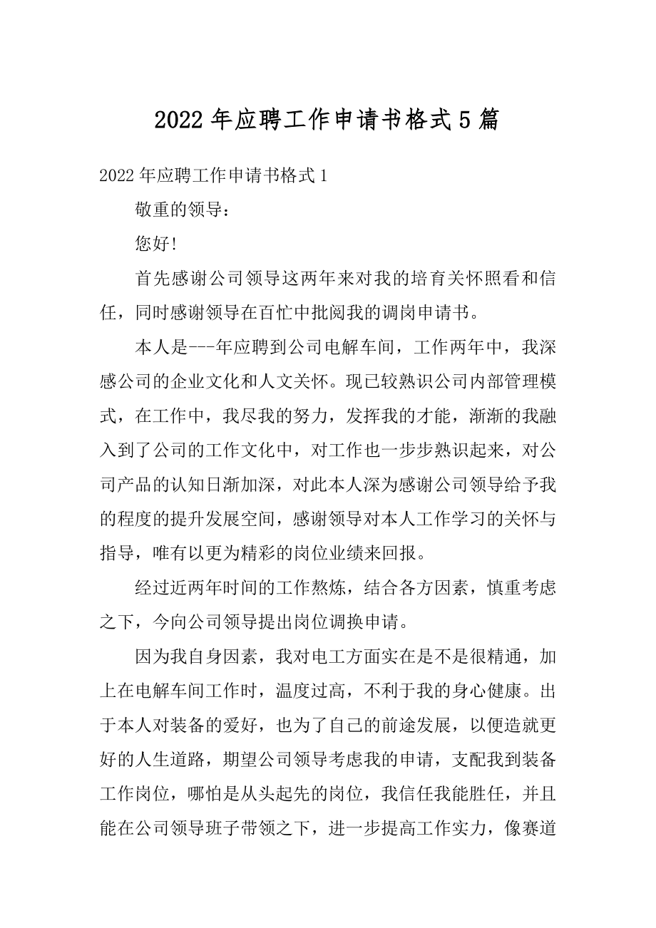 2022年应聘工作申请书格式5篇优质.docx_第1页