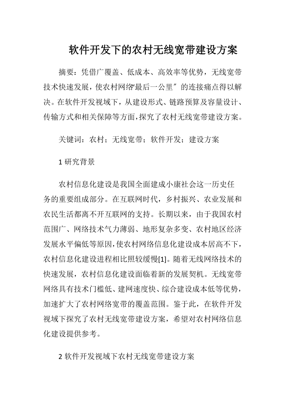 软件开发下的农村无线宽带建设方案-精品文档.docx_第1页