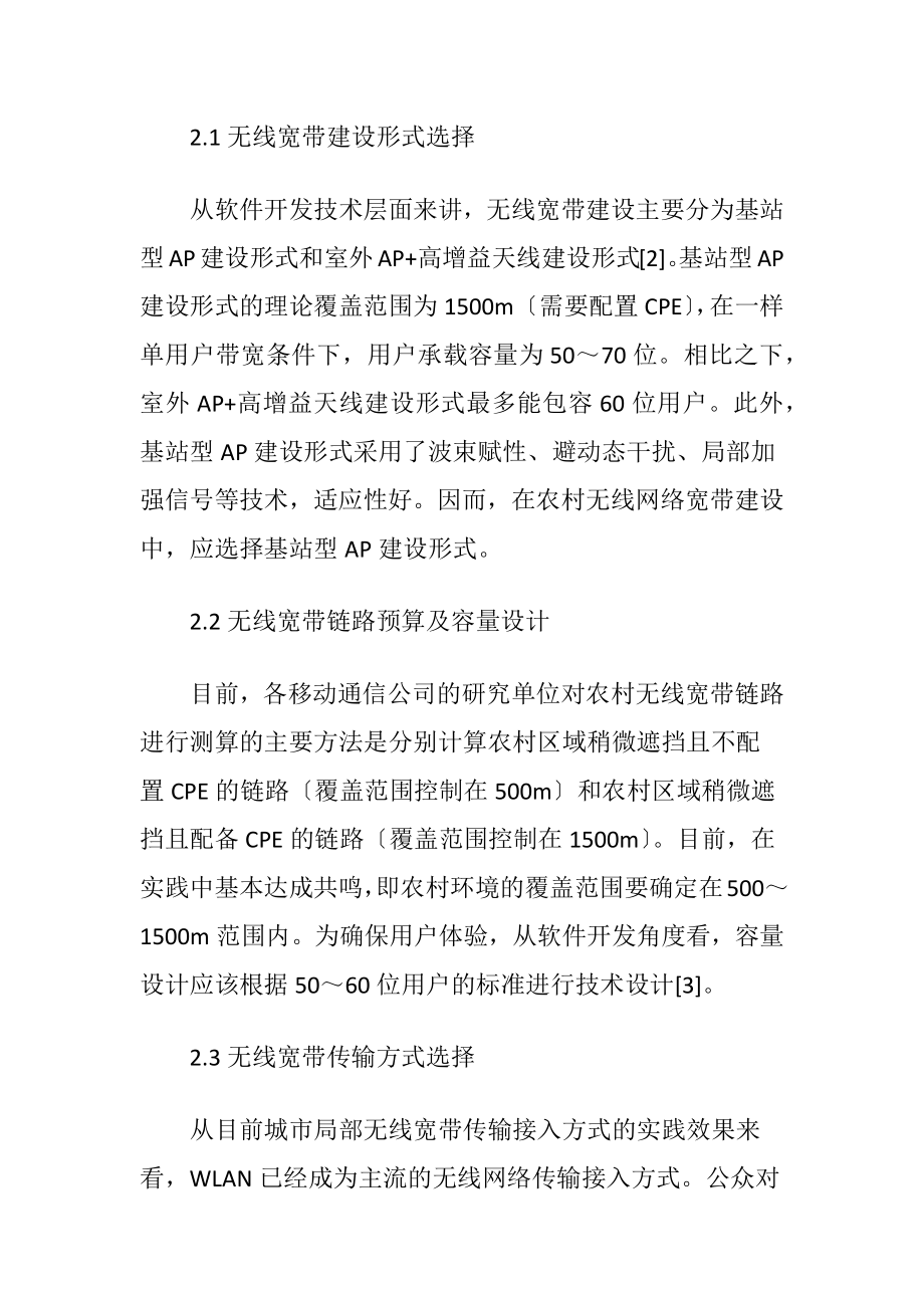 软件开发下的农村无线宽带建设方案-精品文档.docx_第2页