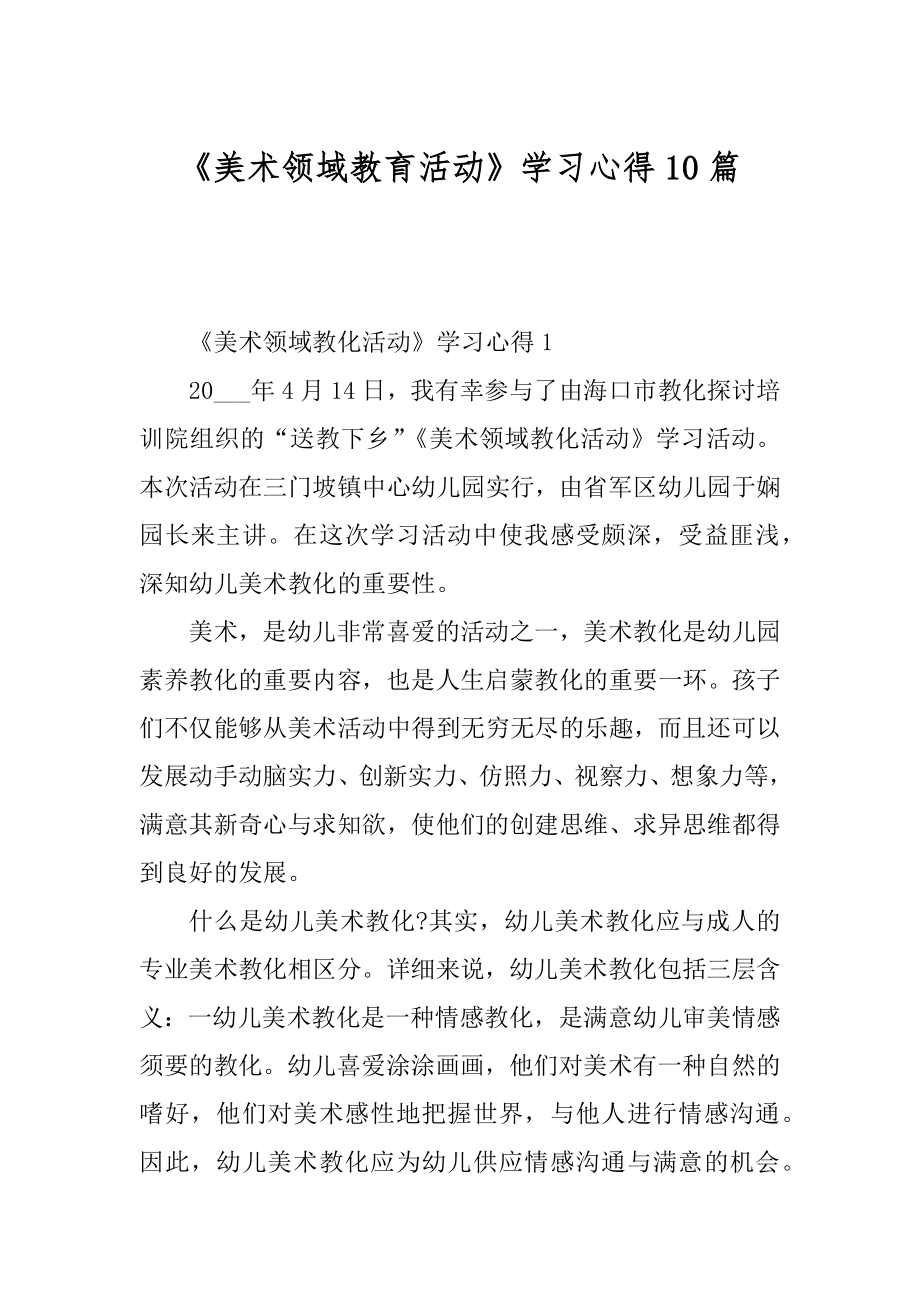 《美术领域教育活动》学习心得10篇优质.docx_第1页