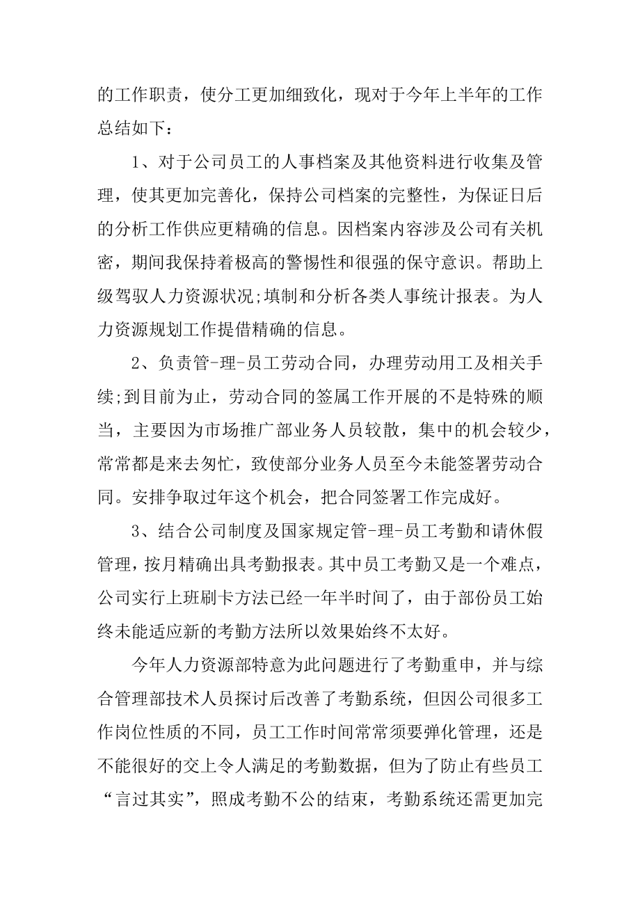 公司人事上半年工作总结范文范例.docx_第2页