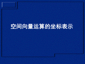 空间向量运算的坐标表示 (3).ppt