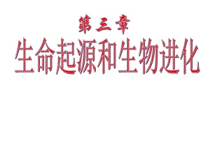 2015—2016八年级生物（人教版下册）复习课件：第七单元第三章生物的进化（共13张PPT）.ppt