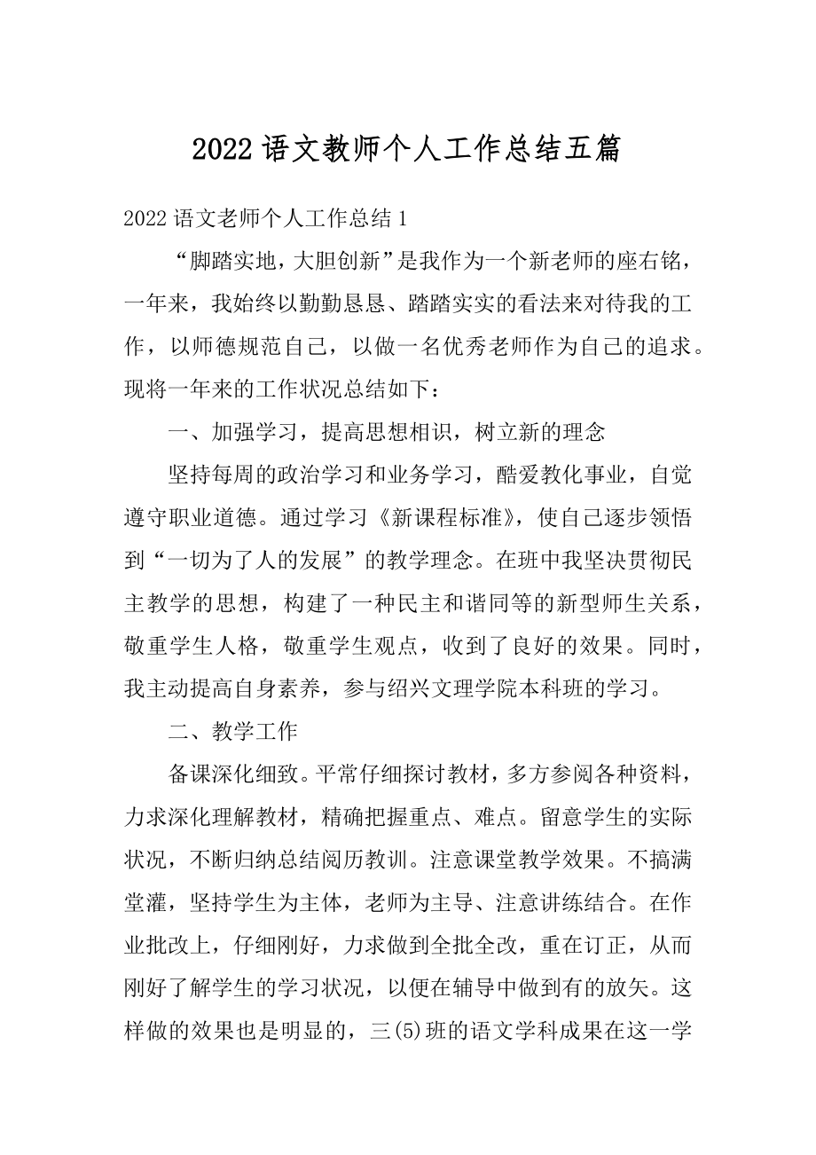 2022语文教师个人工作总结五篇精选.docx_第1页