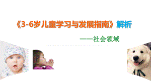 3-6岁儿童学习与发展指南解析(社会领域)ppt课件.ppt