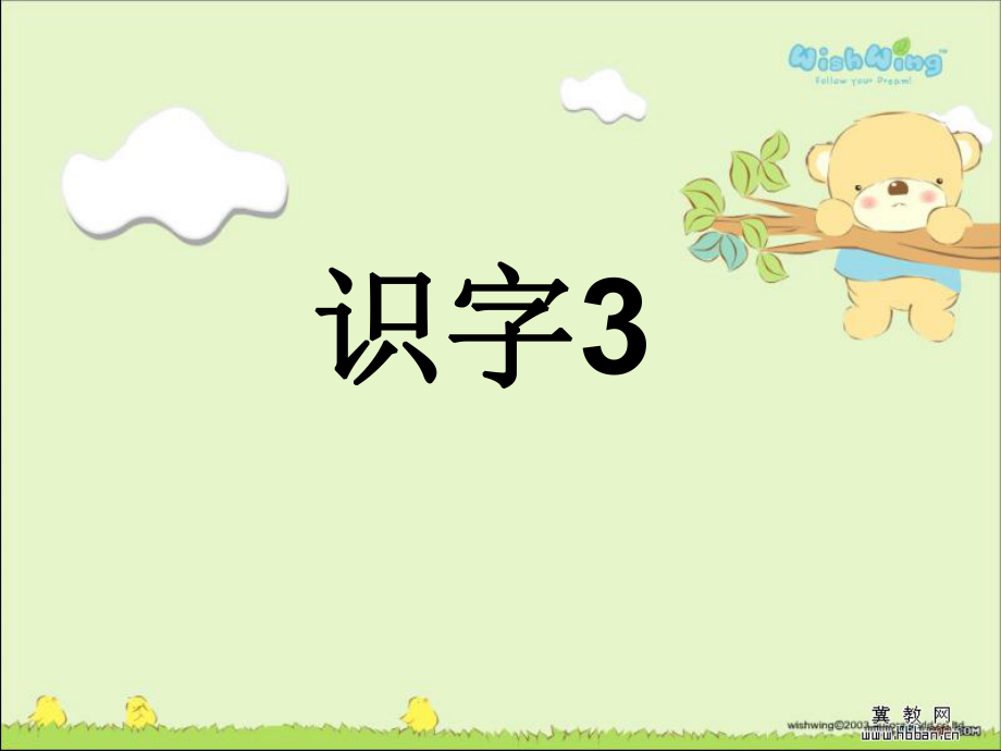 苏教版语文二下识字3.ppt_第1页