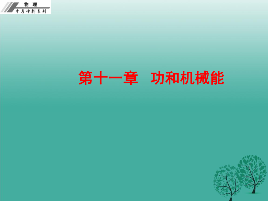 中考冲刺人教版本初中物理中考复习学习教育PPT课件第十一章功和机械能.ppt_第1页