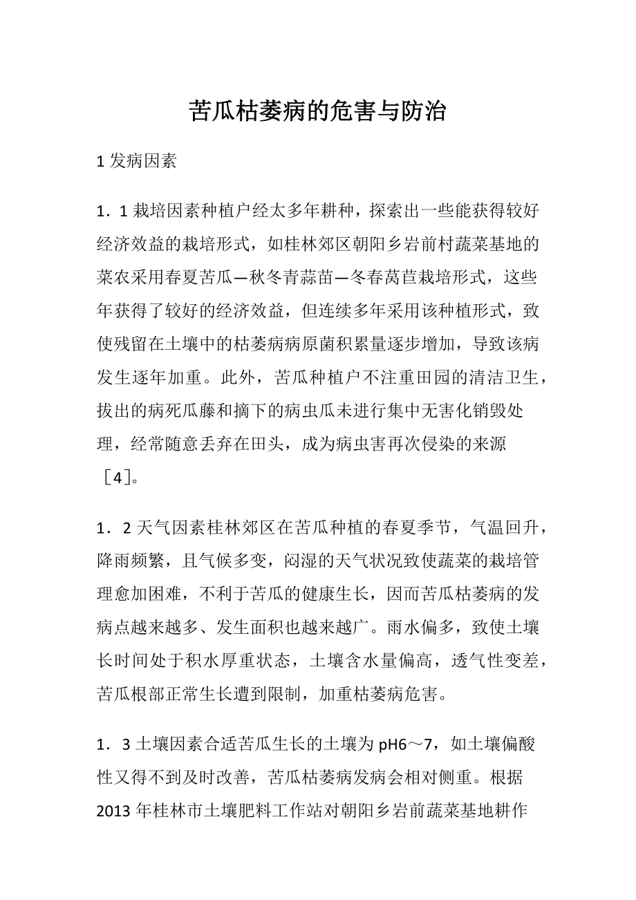 苦瓜枯萎病的危害与防治.docx_第1页