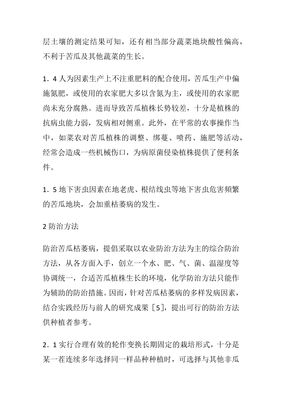 苦瓜枯萎病的危害与防治.docx_第2页