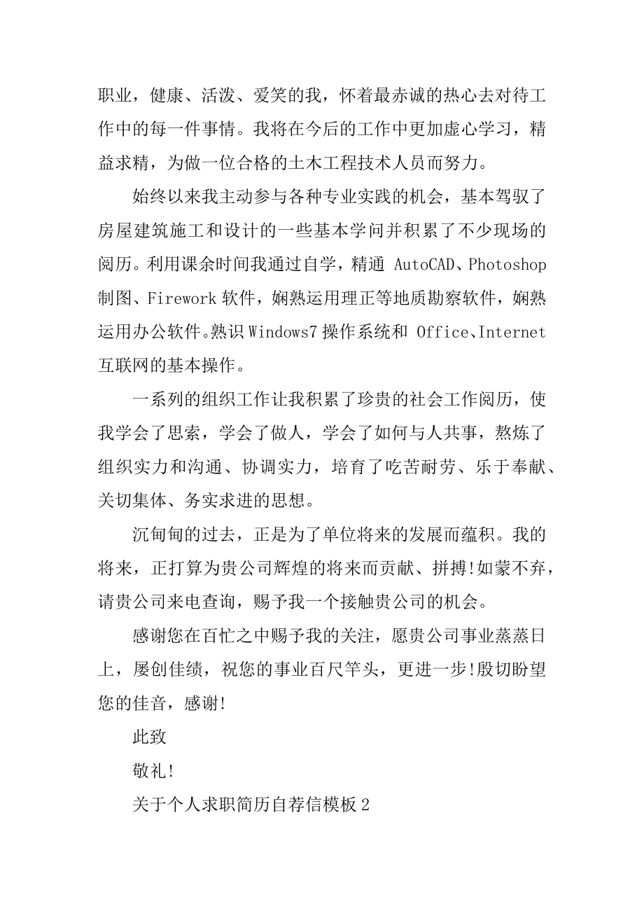 个人求职简历自荐信模板范本.docx_第2页